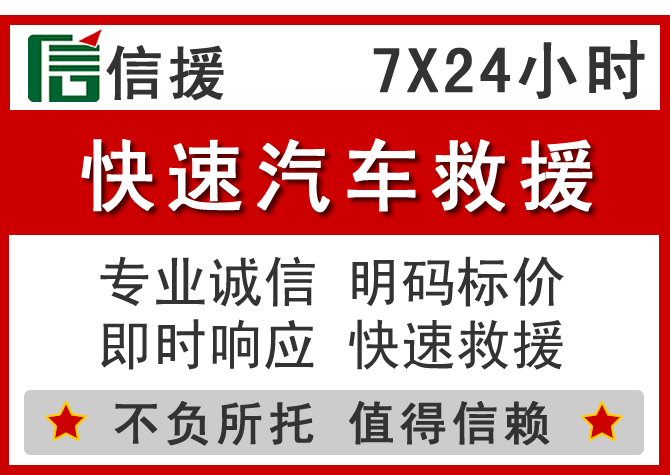 平乡信援汽车送油救援电话 平乡信援汽车送油救援电话