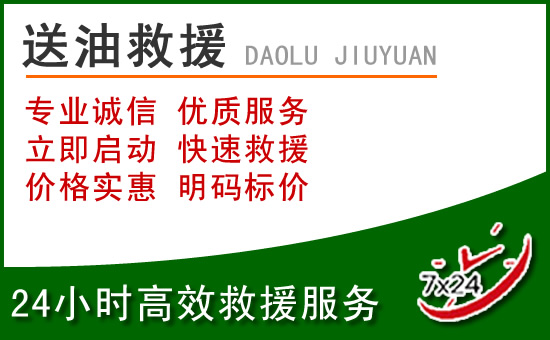 平乡道路救援汽车送玻璃水