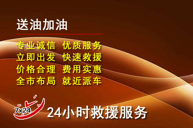 平乡道路救援汽车送机油