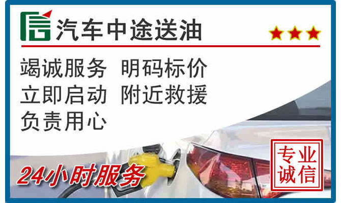 平乡高速公路汽车送汽油