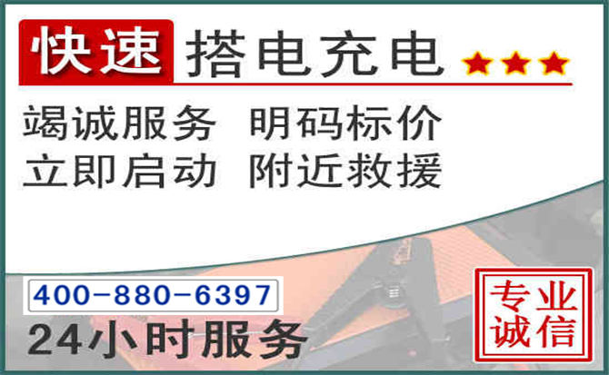 平乡汽车电瓶搭电电话 平乡汽车电瓶搭电电话