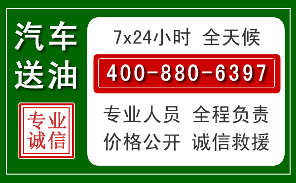 平乡汽车送油救援电话 平乡汽车送油救援电话
